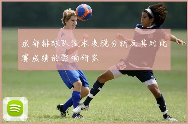 成都排球队技术表现分析及其对比赛成绩的影响研究