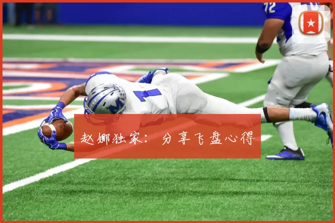 赵娜独家：分享飞盘心得
