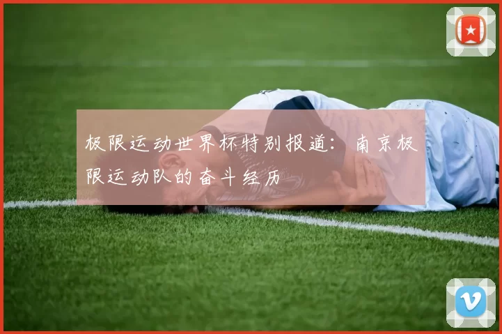 极限运动世界杯特别报道：南京极限运动队的奋斗经历