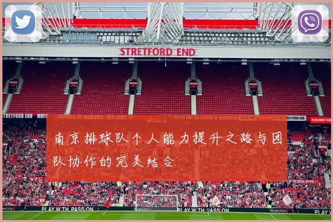 南京排球队个人能力提升之路与团队协作的完美结合