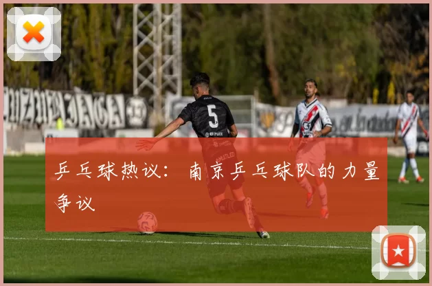 乒乓球热议：南京乒乓球队的力量争议