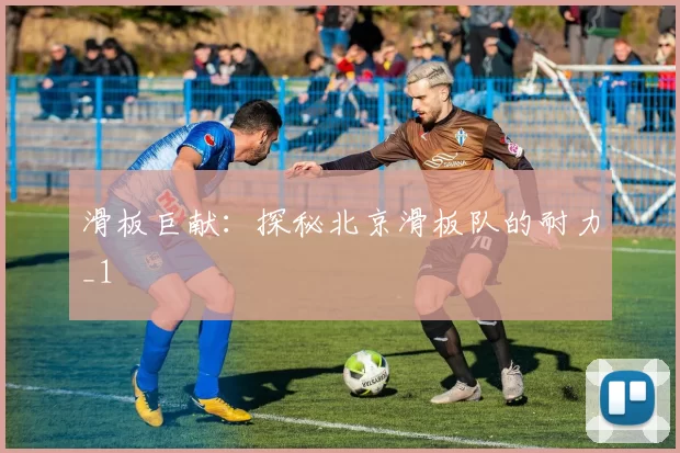 滑板巨献：探秘北京滑板队的耐力_1